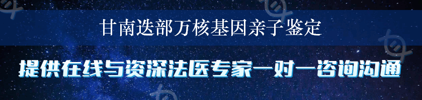 甘南迭部万核基因亲子鉴定